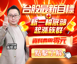 20250827 高閔漳-台股最新目標 300x250.JPG (圖)